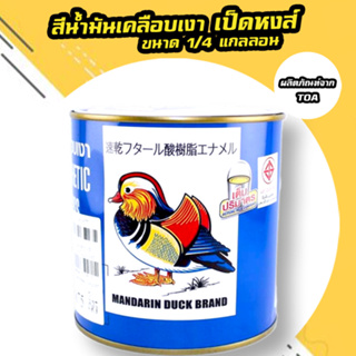 TOA เป็ดหงษ์ สีน้ำมันเคลือบเงา Mandarin Duck ขนาด 1/4 แกลลอน (1ลิตร)