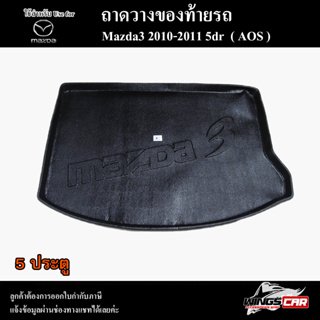 ถาดท้าย MAZDA 3 2010-2011 [5 ประตู] ถาดท้ายรถยนต์ ถาดวางของท้ายรถ ถาดท้ายมาสด้า ถาดวางสัมภาระ พรีออเดอร์ ( AOS )