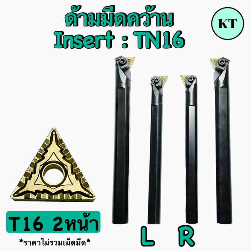 ด้ามมีดคว้านรูใน เม็ดมีด TN16 รุ่นขายดี