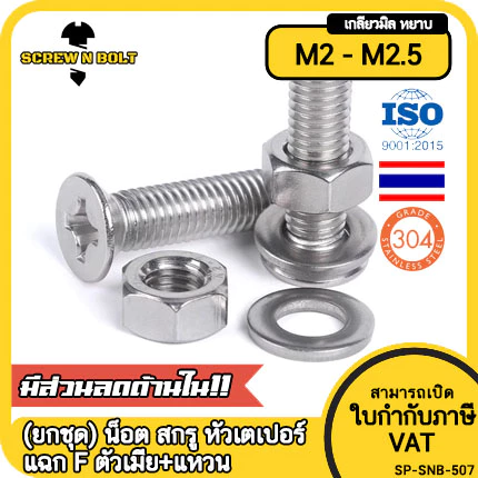 (ยกชุด) น็อต สกรู หัวเตเปอร์ แฉก F ตัวเมีย+แหวน สแตนเลส 304 เกลียวมิล M2 M2.5 / (Set) Flat Head
