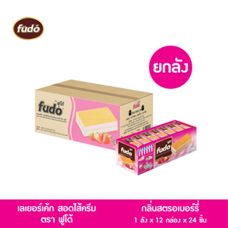 Fudo(ฟูโด้) เลเยอร์เค้ก สอดไส้ครีม กลิ่นสตรอเบอร์รี่ ขายยกลัง