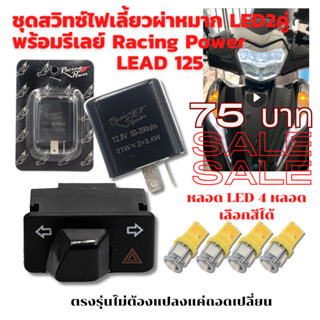 ชุด สวิทซ์ ไฟเลี้ยวผ่าหมาก+หลอด LED 2คู่ พร้อมรีเลย์แต่งปรับได้ Racing Power สำหรับ LEAD125