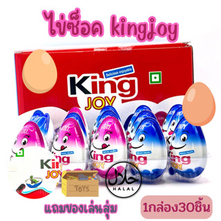 (มีฮาลาล) ไข่ซ็อคโก้KingJoy น่ารัก เด็กๆชอบ 1กล่อง30ชิ้น