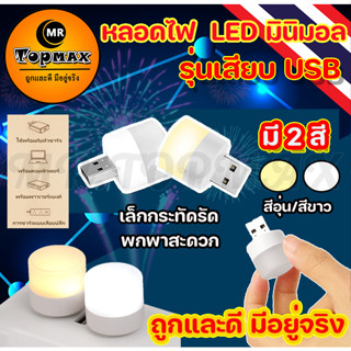 หลอดไฟ led ไฟกลางคืน USB หลอดไฟขนาดเล็ก แสงขาว แสงวอร์ม แสงเหลือง ไฟกลางคืนห้องนอน ไฟกลางคืน led มินิ ปกป้องดวงตา