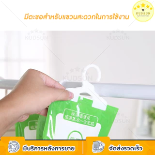 KUDSUN ถุง ดูดความชื้น ดับกลิ่นตู้เสื้อผ้า ลดความชื้น ป้องกันกลิ่นอับและเชื้อราในตู้ สามารถแขวนได้ ใช้งานสะดวก