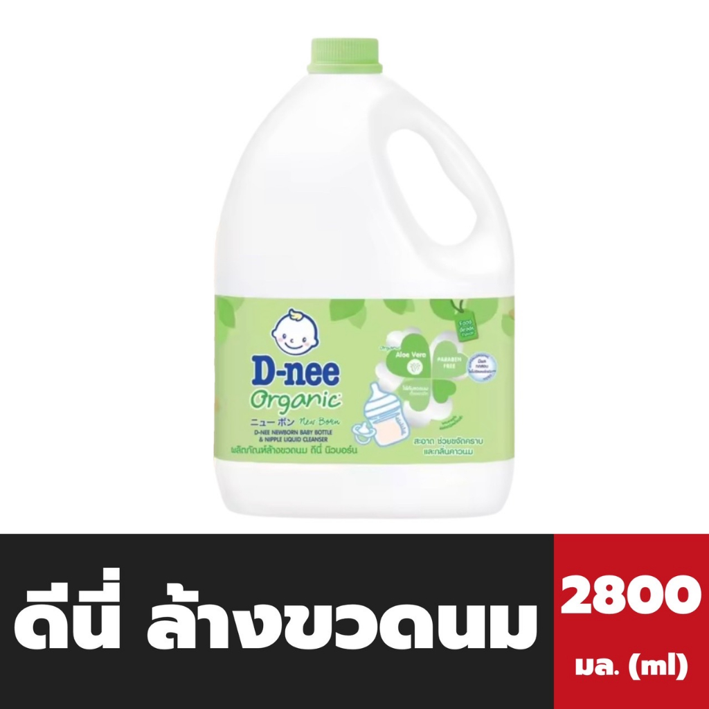 ดีนี่ น้ำยาล้างขวดนม 2800 มล. D-new Organic Bottle & Nipple Liquid Cleanser (6288)