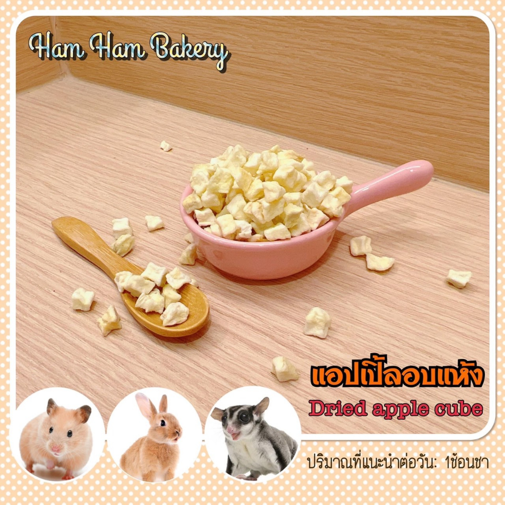 แบ่งขาย(Ham Ham Bakery) แอ๊บเปิ้ลอบเเห้ง ขนมอาหารเสริม กระต่าย แก๊สบี้ แฮมเตอร์ ชูการ์ อื่นๆ