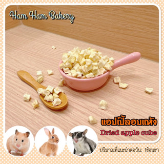 แบ่งขาย(Ham Ham Bakery) แอ๊บเปิ้ลอบเเห้ง ขนมอาหารเสริม กระต่าย แก๊สบี้ แฮมเตอร์ ชูการ์ อื่นๆ