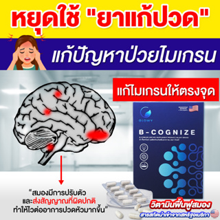 [ตัวช่วยสำหรับสมอง] B - Cognize ลดอาการหลับยาก ภาวะอัลไซเมอร์ อ่อนเพลีย ภาวะหลงลืม ปวดหัวไมเกรน