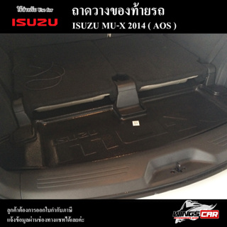 ถาดท้าย MU-X 2014 ถาดท้ายรถยนต์ ถาดวางของท้ายรถ ถาดท้ายมิวเอ็ก ถาดวางสัมภาระ พรีออเดอร์ ( AOS )