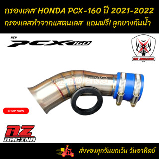 กรองเลส HONDA PCX160 ฮอนด้า พีซีเอ็กซ์ 160 ปี 2021-2022 ทำจากแสตนเลส แถมลูกยางกันน้ำ