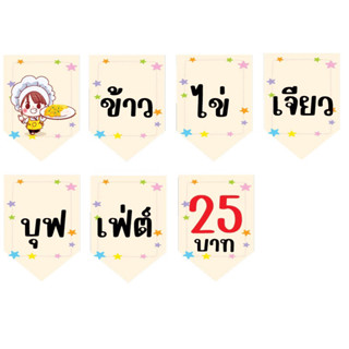 ป้ายธงข้าวไข่เจียวบุฟเฟ่ต์ 25 บาท