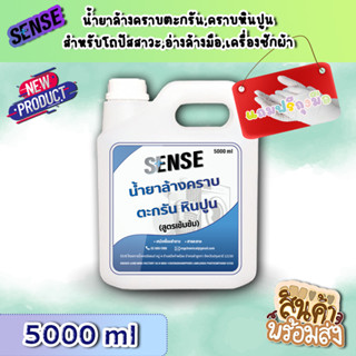 Sense น้ำยาล้างคราบตะกรัน,คราบหินปูน (สูตรเข้มข้น) ขนาด 5000 ml ++สินค้าพร้มส่ง++ ## แถมฟรีถุงมือ ##