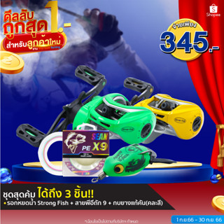 [ชุดสุดคุ้ม] รอก StrongFish + สายพีอีเซียนถัก 9 + กบยางแก้คัน 5.5 กรัม คละสี