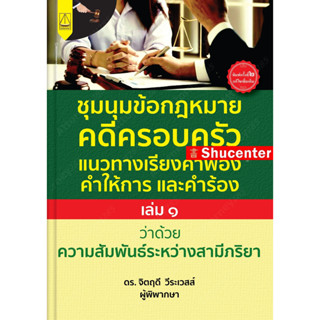 ชุมนุมข้อกฎหมายครอบครัว แนวทางเรียงคำฟ้อง คำให้การ และคำร้อง ฉบับ สามี ภริยา