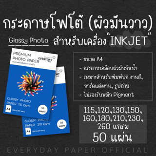 Glossy Photo Paper กระดาษโฟโต้อิงค์เจ็ทเนื้อผิวมันวาว(A4) จำนวน50แผ่น