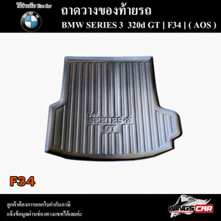 ถาดท้าย BMW SERIES 3 (320d GT) (F34) ถาดท้ายรถยนต์ ถาดวางของท้ายรถ ถาดท้ายบีเอ็ม ถาดวางสัมภาระ พรีออเดอร์ ( AOS )