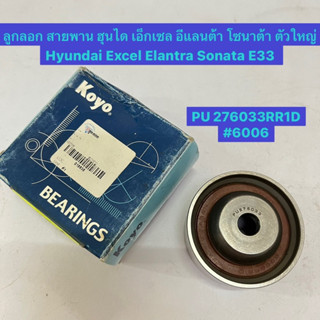 ลูกลอก สายพาน ฮุนได เอ็กเซล อีแลนต้า โซนาต้า ตัวใหญ่ Hyundai Excel Elantra Sonata E33  PU 276033RR1D #6006