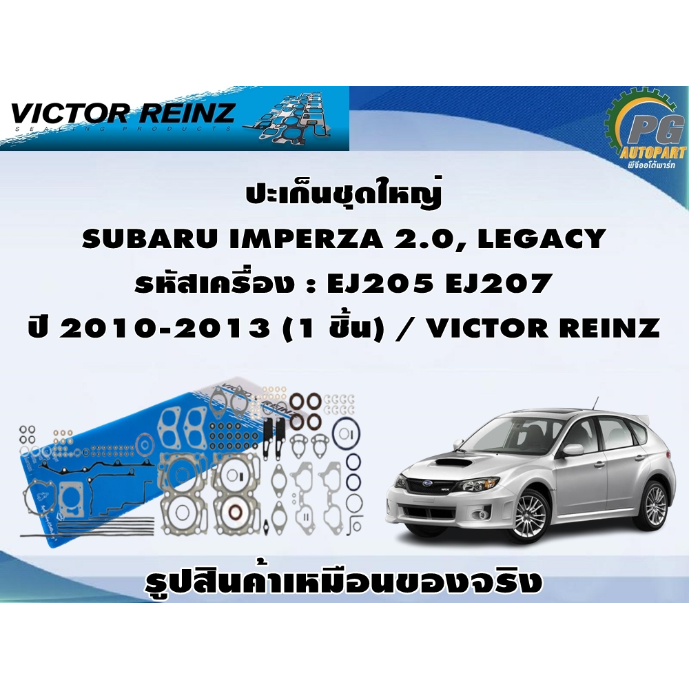 ปะเก็นชุดใหญ่ SUBARU IMPERZA 2.0, LEGACY รหัสเครื่อง : EJ205 EJ207  ปี 2010-2013 (1 ชุด) / VICTOR RE