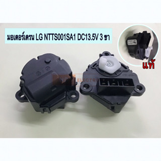 มอเตอร์เดรนน้ำเครื่องซักผ้า LG แอลจี Inverter DC13.5V รุ่น WT7800CW #อะไหล่เครื่องซักผ้า