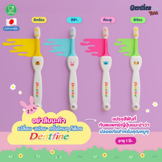 Dentfine - แปรงสีฟันเด็ก โค้งงอได้ ขนนุ่ม ด้ามจับซิลิโคน สำหรับน้อง 1 ปีขึ้นไป นำเข้าจากญี่ปุ่น