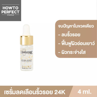 (4 ml) Smooth E 24K Gold Hydroboost Serum เซรั่ม สมูทอี