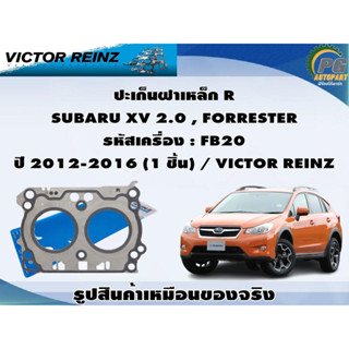 ปะเก็นฝาเหล็ก SUBARU XV 2.0 , FORRESTER รหัสเครื่อง : FB20 ปี 2012-2016 / VICTOR REINZ