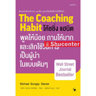 S The Coaching Habit โค้ชชิ่ง แฮบิต พูดให้น้อย ถามให้มากและเลิกใช้วิธีการเป็นผู้นำแบบเดิมๆ