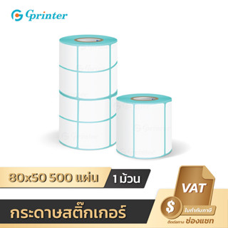 Gprinter กระดาษปริ้นบาร์โค้ด 80x50 mm 500แผ่น สติ๊กเกอร์ความร้อน ปริ้นฉลาก โลโก้ Barcode Sticker