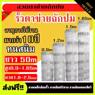 ส่งฟรี!! รั้วถักปม/รั้วตาข่ายแรงดึง(ยาว 50 m.) ลวดตาข่ายถักปม ลวดเหล็กล้อมรั้ว ลวดล้อมไร่สวน ลวดล้อมคอกสัตว์ วัว แพะ