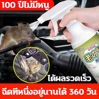 🐭ฉีดทีหนึ่งอยู่นานได้ 360 วัน🐭 สเปรย์ ไล่หนู สเปรย์ไล่หนูรถ สารสกัดจากธรรมชาติ ได้ผลรวดเร็ว สเปรย์ไล่หนู 300ml