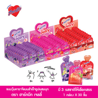 [ใหม่ !!!] Hartbeat Jelly ฮาร์ทบีท เจลลี่  รสสตอเบอรี่ , องุ่น , โคล่า  1 กล่อง 30 ชิ้น