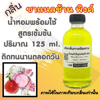 น้ำหอม พร้อมใช้ (เติมขวดสเปรย์ ใช้ได้เลย) สูตร 3 เข้มข้น ปริมาณ 125 ml. กลิ่น ชาแนลช้าน พิ้งค์