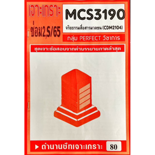 ชีทเจาะเกาะ ( เฉลยข้อสอบภาคล่าสุด ) ข้อปรนัยเเบบข้อกา CMS3190-CDM2104 ใส่จริยธรรมสื่อสารมวลชน