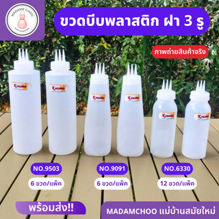 ขวดซอส ขวดบีบ 3 รู ขวดบีบพลาสติก มี3รูปแบบ 6330,9091,9503