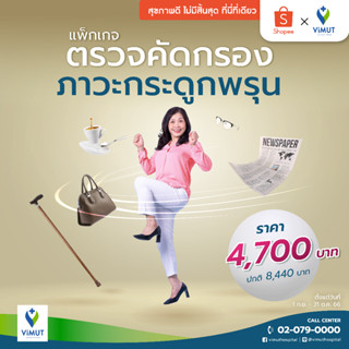 [E-Voucher] รพ.วิมุต โปรแกรมตรวจคัดกรองภาวะกระดูกพรุน (Osteoporosis Screening)