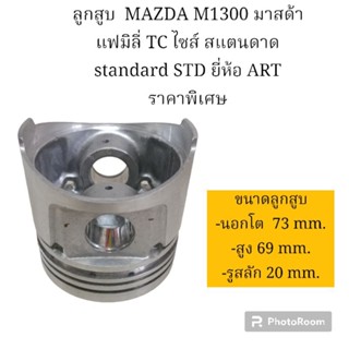 ลูกสูบ  MAZDA M1300 มาสด้า แฟมิลี่ TC ไซส์ สแตนดาด standard STD ยี่ห้อ ART ราคาพิเศษ