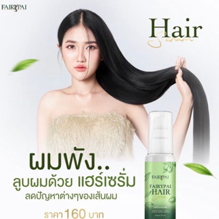 (สั่งในไลฟ์ลด 50%) แฟรี่ปายเซรั่ม ช่วยให้เส้นผมแข็งแรง เร่งผมยาวไวขึ้น ลดแตกปลาย ปลูกผม ฟื้นฟูบำรุงผมแห้งเสีย