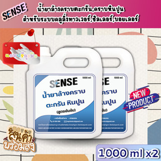 Sense น้ำยาล้างคราบตะกรัน,คราบหินปูน สำหรับระบบคลูลิ่งทาวเวอร์ฯ(สูตรเข้มข้น) ขนาด 1000 mlx2 +สินค้าพร้มส่ง+ แถมฟรีถุงมือ