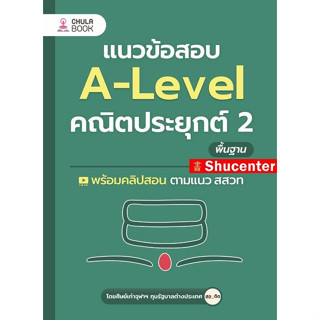 แนวข้อสอบ A-LEVEL คณิตประยุกต์ 2 พื้นฐาน ห