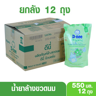 12 ถุง ยกลัง D-nee น้ำยาล้างขวดนมดีนี่นิวบอร์นOrganic  550 มล.