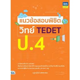 แนวข้อสอบพิชิต วิทย์ TEDET ป.4