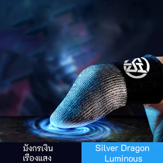 ถุงนิ้ว มังกรเงิน (5คู่ / 10คู่) เรืองแสง ผ้าไหม Flydigi ถุงนิ้วเล่นเกม พับจี ROV Pubg ฟีฟาย อาโอวี