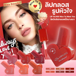 ลิปกลอส รูปหัวใจ LIP GLOSS Nice To Meet You Kiss Beauty no.70438-03 ลิควิดลิปกลอสเนื้อบางเบาไม่ติดถ้วยไม่มันเยิ้ม