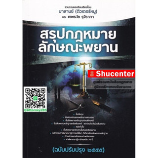 S สรุปกฎหมายลักษณะพยาน บาลานซ์ (ติวเตอร์หมู)