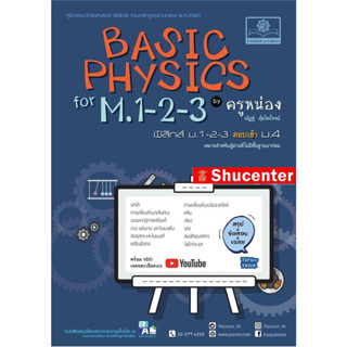 S Basic Physics for M.1-2-3 ฟิสิกส์เบื้องต้นสำหรับชั้น ม.ต้น