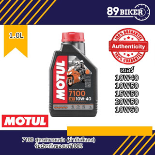 น้ำมันเครื่อง Motul 7100 Ester tech สังเคราะห์100%