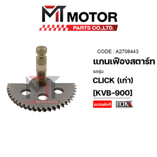 แกนเฟืองสตาร์ท CLICK เก่า [KVB] (A2708443) [BJN x MTMotorParts] เฟืองสตาร์ทCLICK แกนเฟืองสตาร์ทCLICK แกนเฟืองสตาร์ทHONDA