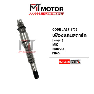 เฟืองแกนสตาร์ท MIO, FINO, NOUVO (A2518733) [BJN x MTMotorParts] เฟืองแกนสตาร์ทFINO เฟืองแกนสตาร์ทNOUVO แกนสตาร์ทMIO