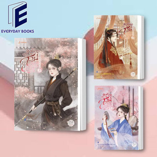 พร้อมส่ง ตัวร้ายต้องสวมบทบาทอยู่ทุกวัน ล.1-3 หนังสือ/แยกเล่ม นิยายโรแมนติก นิยายแปลจีน นิยายจีน จีนโบราณ ตัวร้าย